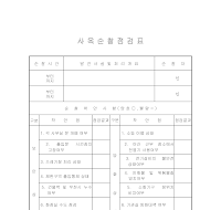 사옥순찰점검표 사옥순찰점검표